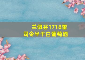 兰佩谷1718雷司令半干白葡萄酒