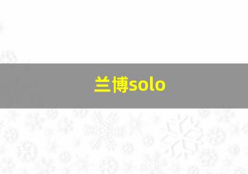 兰博solo