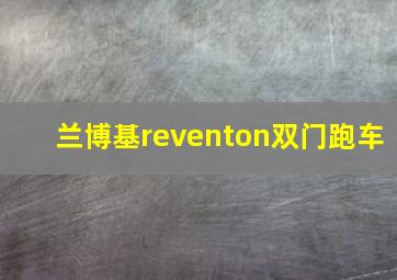 兰博基reventon双门跑车