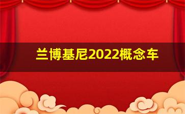 兰博基尼2022概念车