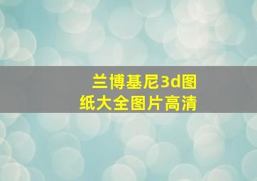 兰博基尼3d图纸大全图片高清