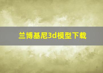 兰博基尼3d模型下载