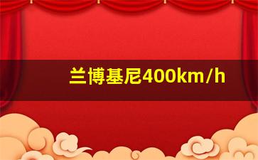 兰博基尼400km/h