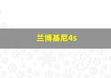 兰博基尼4s