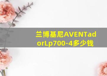 兰博基尼AVENTadorLp700-4多少钱