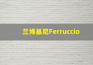 兰博基尼Ferruccio