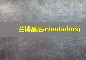 兰博基尼aventadorsj