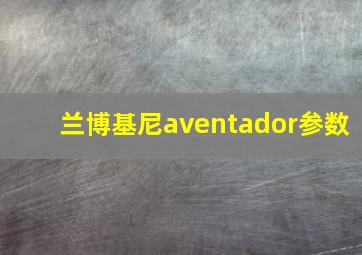 兰博基尼aventador参数