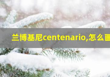 兰博基尼centenario,怎么画