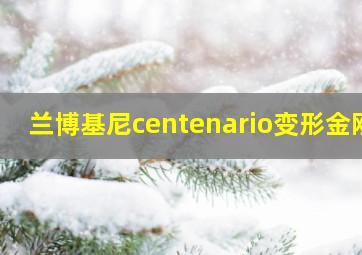 兰博基尼centenario变形金刚