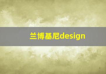 兰博基尼design