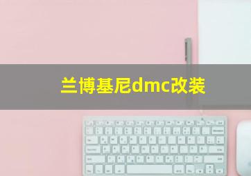 兰博基尼dmc改装