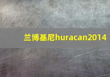 兰博基尼huracan2014