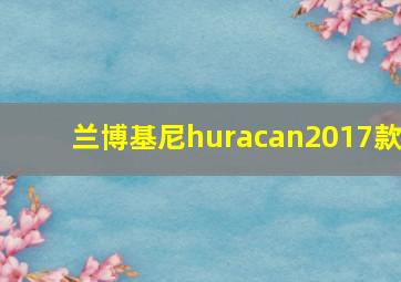 兰博基尼huracan2017款