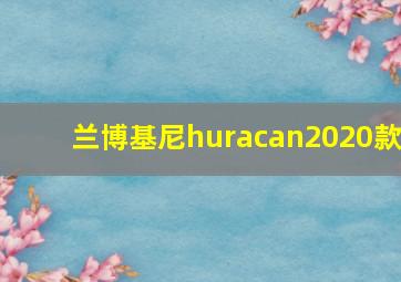 兰博基尼huracan2020款