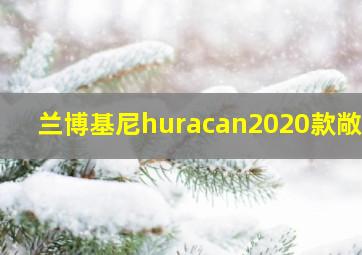 兰博基尼huracan2020款敞篷