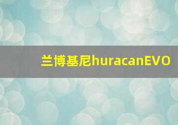 兰博基尼huracanEVO