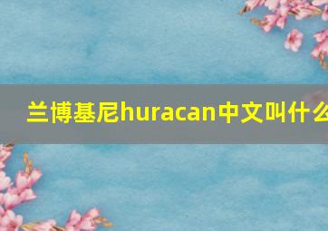 兰博基尼huracan中文叫什么