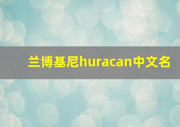 兰博基尼huracan中文名