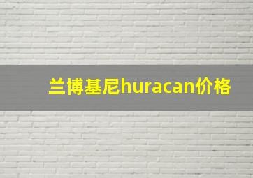 兰博基尼huracan价格