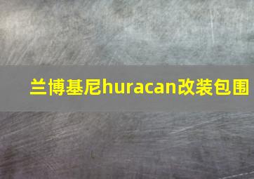 兰博基尼huracan改装包围