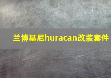 兰博基尼huracan改装套件