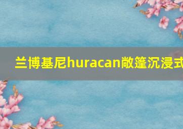 兰博基尼huracan敞篷沉浸式