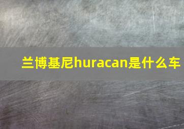 兰博基尼huracan是什么车