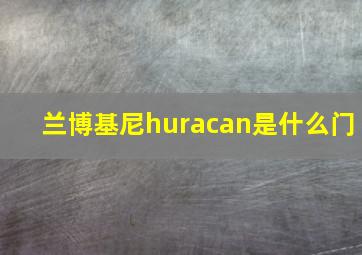 兰博基尼huracan是什么门