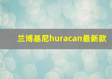 兰博基尼huracan最新款