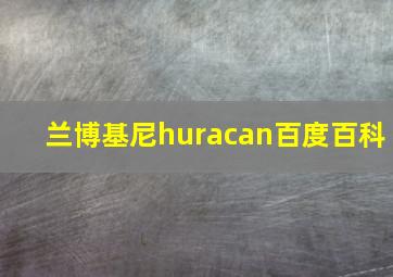 兰博基尼huracan百度百科