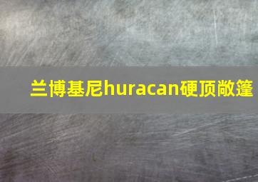 兰博基尼huracan硬顶敞篷