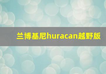 兰博基尼huracan越野版