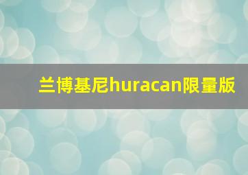 兰博基尼huracan限量版