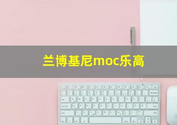 兰博基尼moc乐高