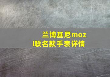 兰博基尼mozi联名款手表详情