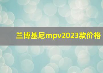 兰博基尼mpv2023款价格