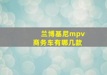 兰博基尼mpv商务车有哪几款