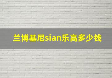 兰博基尼sian乐高多少钱