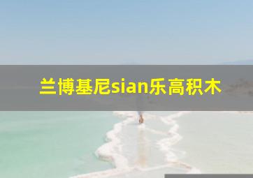 兰博基尼sian乐高积木