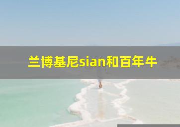 兰博基尼sian和百年牛