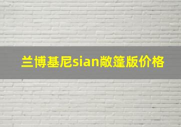 兰博基尼sian敞篷版价格