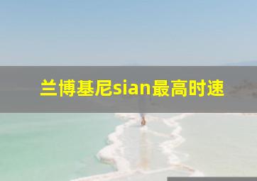 兰博基尼sian最高时速