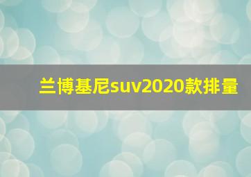 兰博基尼suv2020款排量