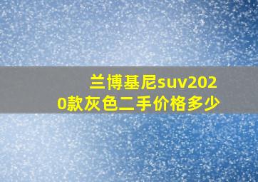 兰博基尼suv2020款灰色二手价格多少