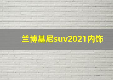 兰博基尼suv2021内饰