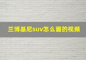 兰博基尼suv怎么画的视频