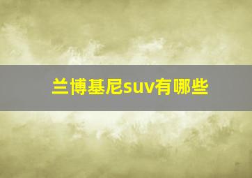 兰博基尼suv有哪些