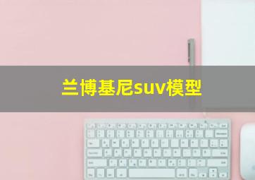 兰博基尼suv模型