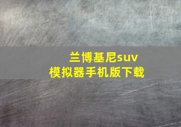 兰博基尼suv模拟器手机版下载